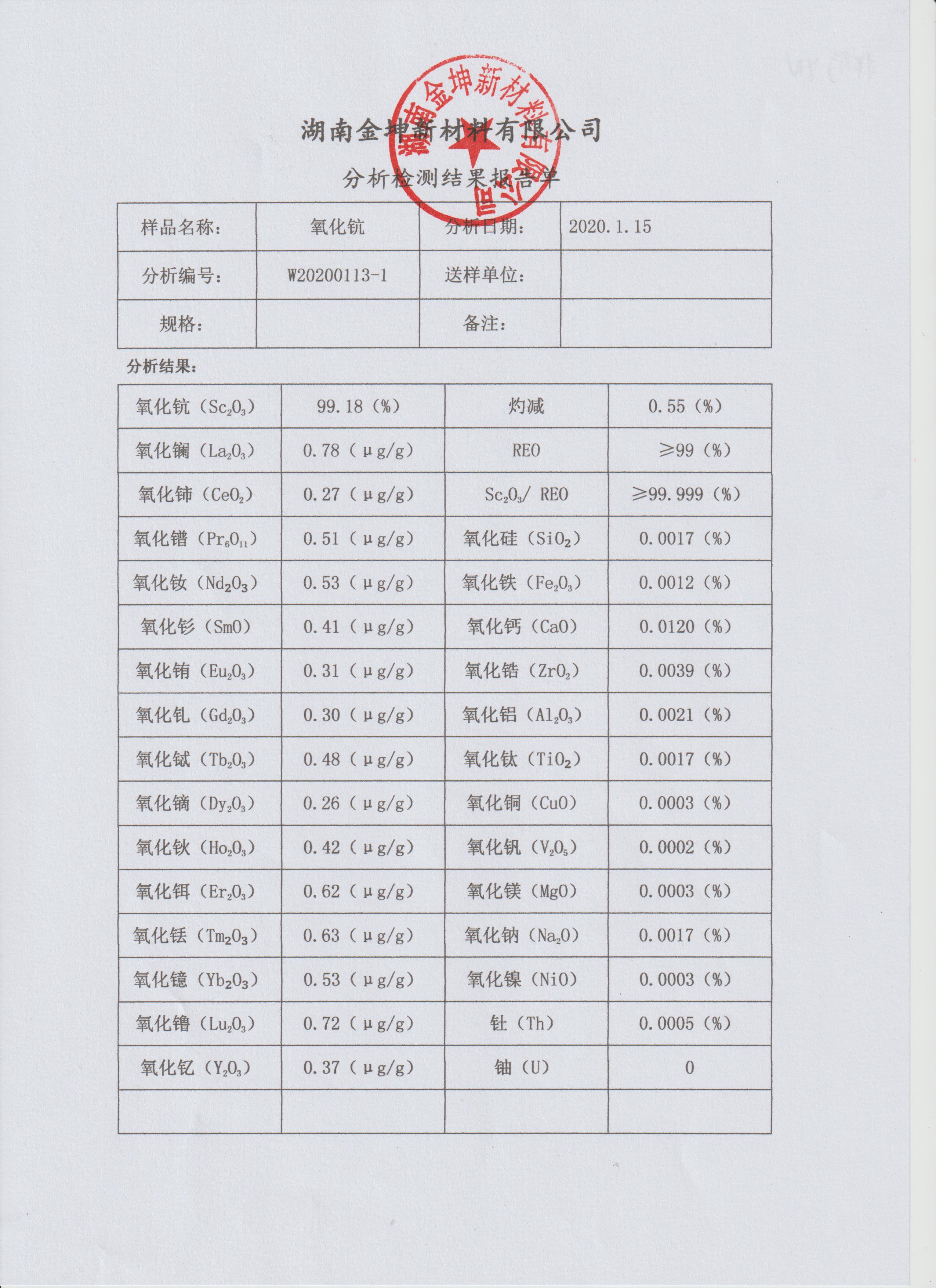 氧化钪（非行标4N）分析检测结果报告单-20200113-1