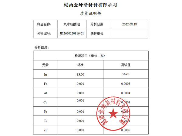 九水硫酸铟