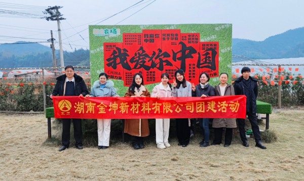 2024年湖南金坤综合部团建活动